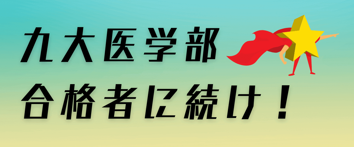 竜文会　九大医学部に受かりたいならこれをよめ