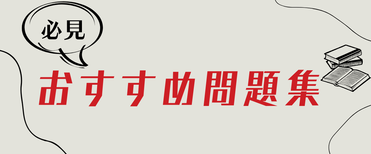 竜文会　おすすめ問題集