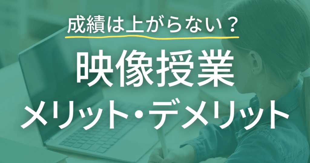映像授業のメリット・デメリット　大学受験において成績は上がるのか