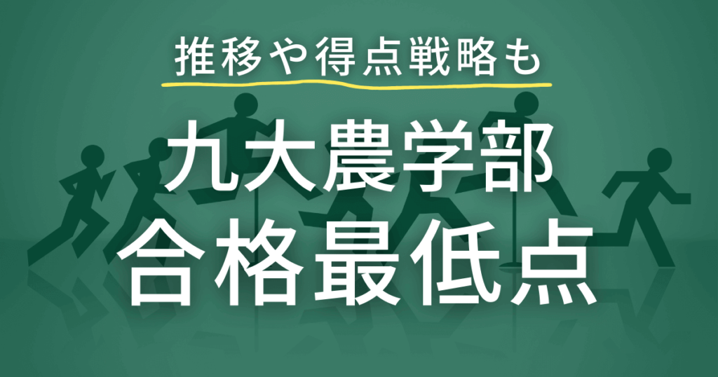 九州大学農学部　合格最低点