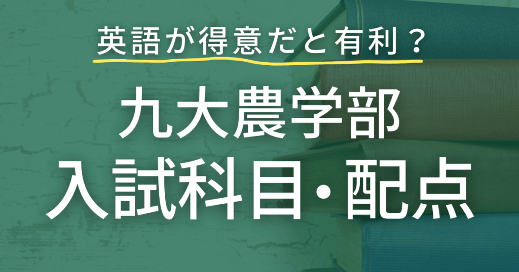 九州大学　農学部　入試科目、配点を徹底分析