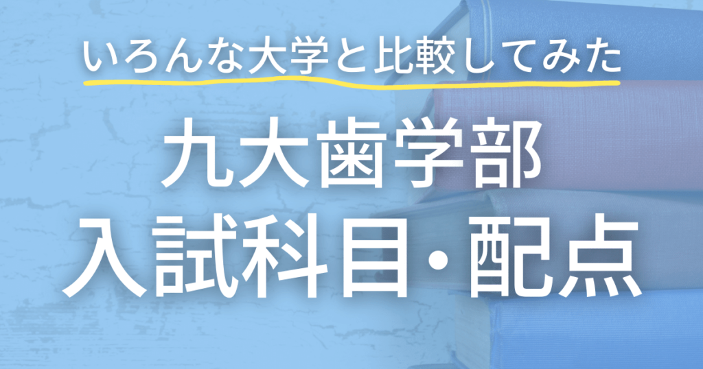 九州大学史学の入試科目・配点を徹底分析