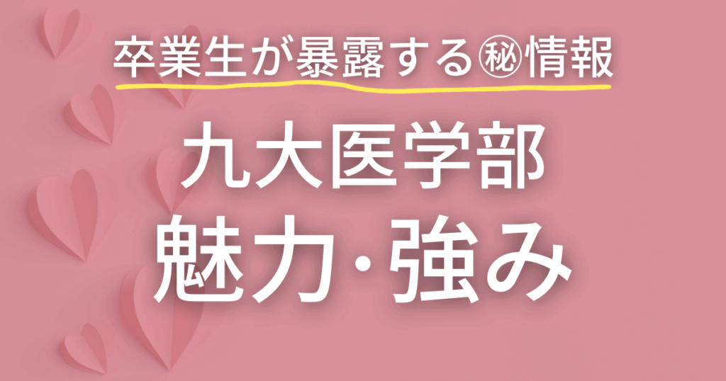 九州大学医学部の魅力・強み　