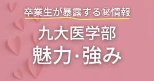 九州大学医学部の魅力・強み　