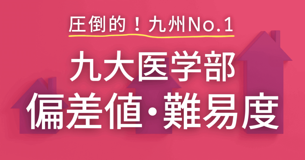 九州大学医学部の偏差値や難易度は？九州ナンバーワンの九大医学部の難易度を具体的に解説！