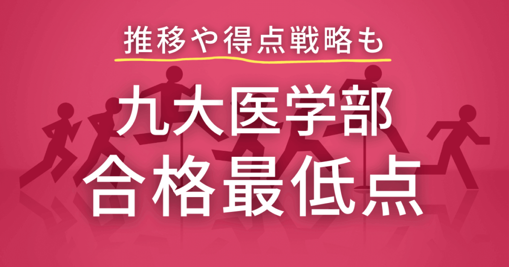 九州大学医学部の合格最低点　推移や得点戦略を徹底解説