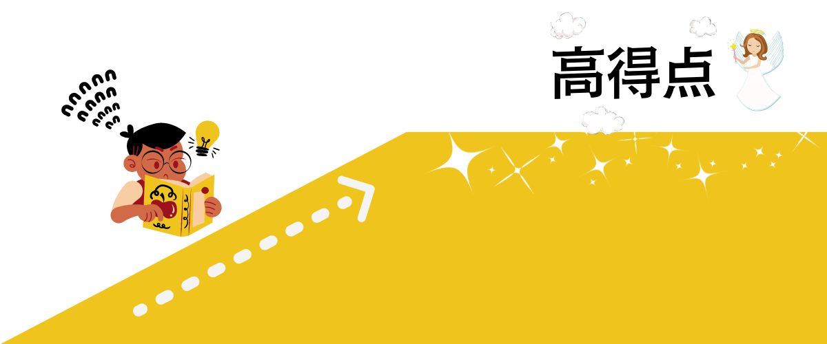 英語は頑張れば安定して高得点を取れる