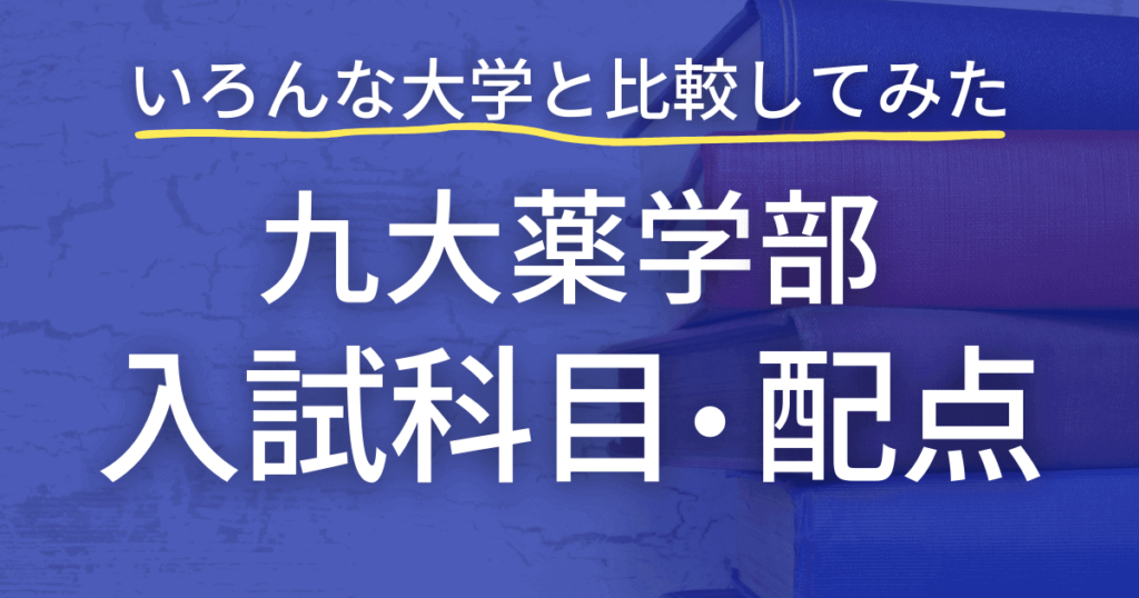 九州大学薬学部の入試科目・配点を徹底調査