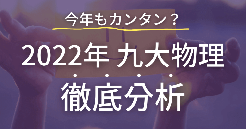 2022年九州大学物理を徹底分析