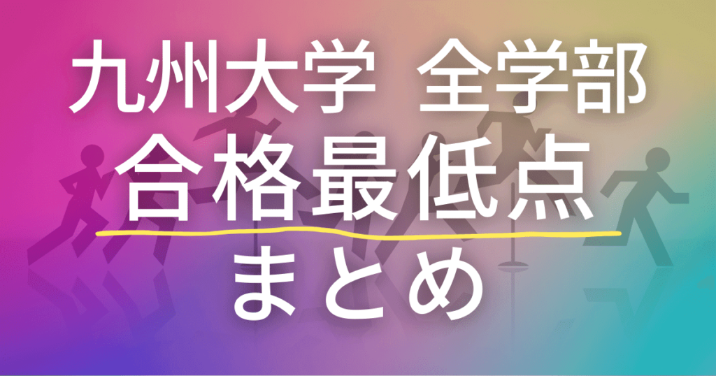 九州大学　全学部　合格最低点　まとめ