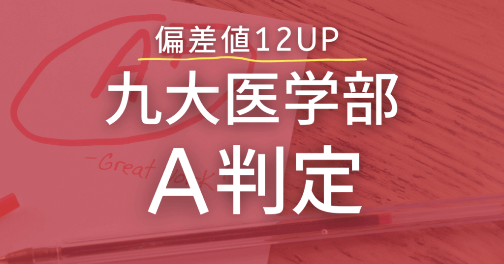 偏差値12UP！九州大学医学部医学科A判定