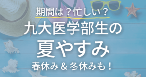 九州大学医学部の夏休み事情！春休み・冬休みも一緒に紹介