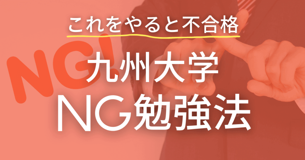 九州大学　NG 勉強法　これをすると不合格