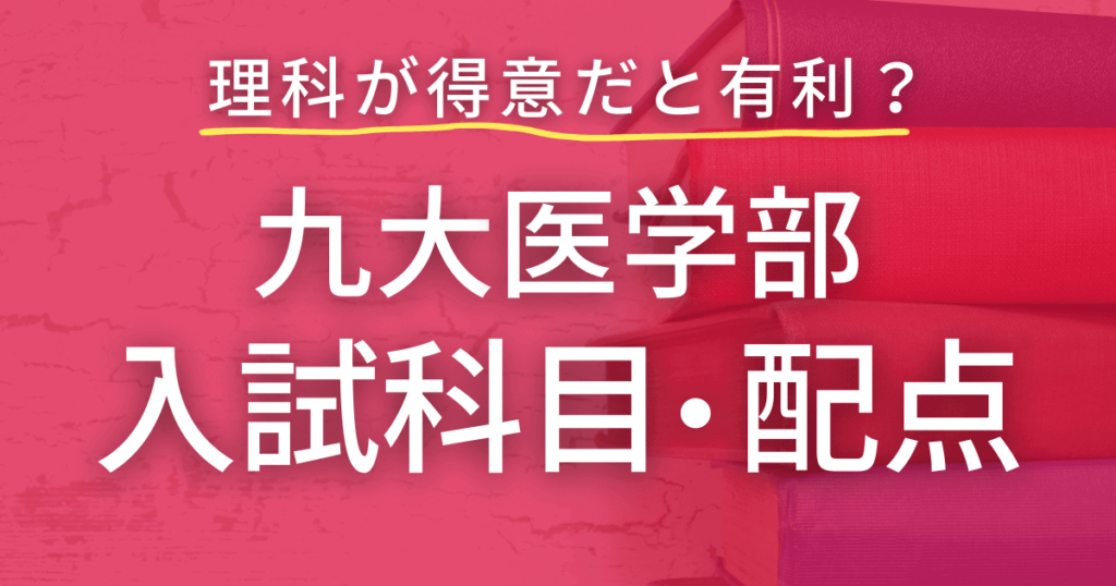 九州大学医学部の入試科目・配点を徹底調査