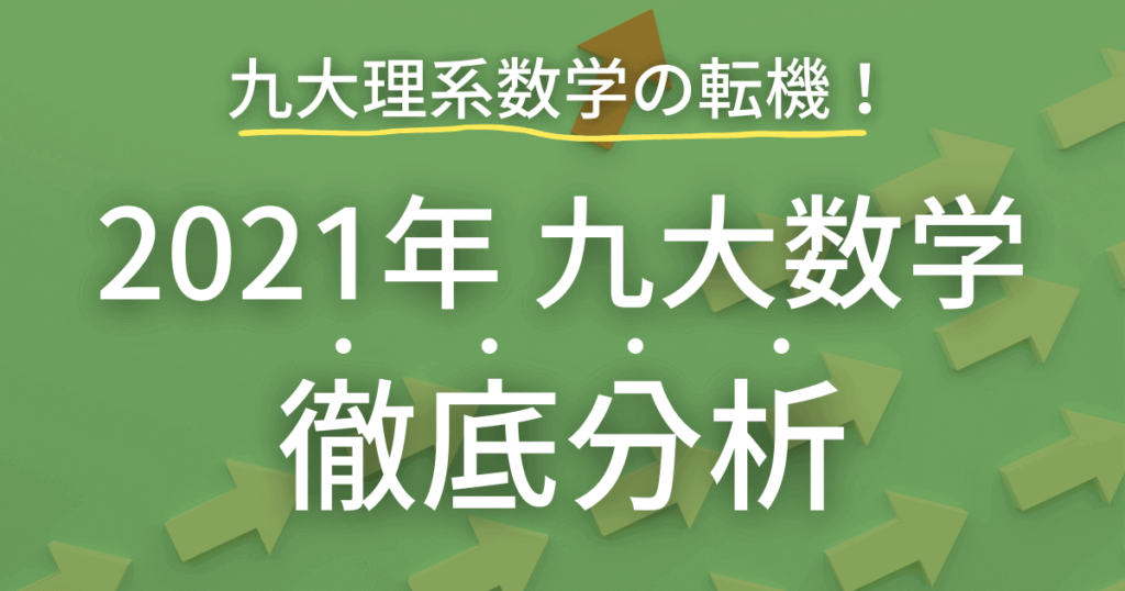 竜文会　2021年　九州大学　理系数学　徹底分析