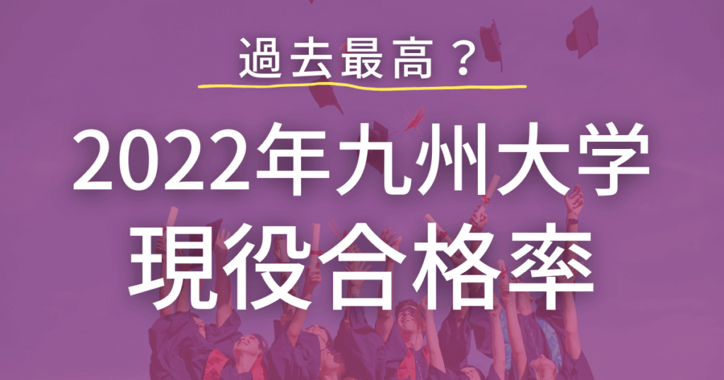 竜文会　2022年　九州大学現役合格率を徹底調査
