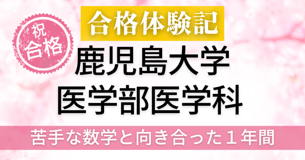 竜文会　合格体験記　鹿児島大学　医学部医学科