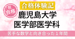 竜文会　合格体験記　鹿児島大学　医学部医学科