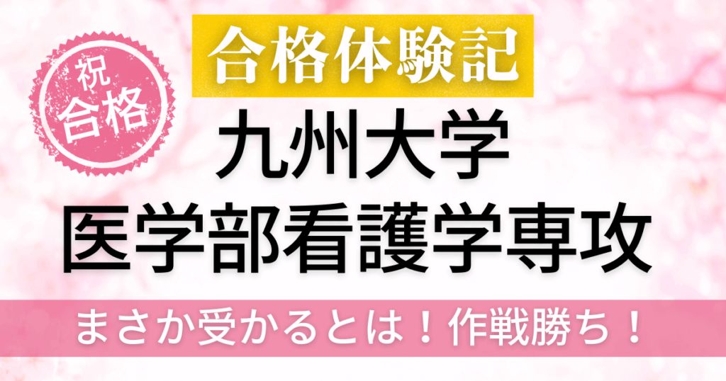 竜文会　合格体験記　九州大学　医学部　保健学科　看護学専攻