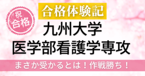 竜文会　合格体験記　九州大学　医学部　保健学科　看護学専攻