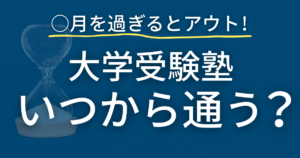 大学受験塾にはいつから通う?理由も詳しく解説