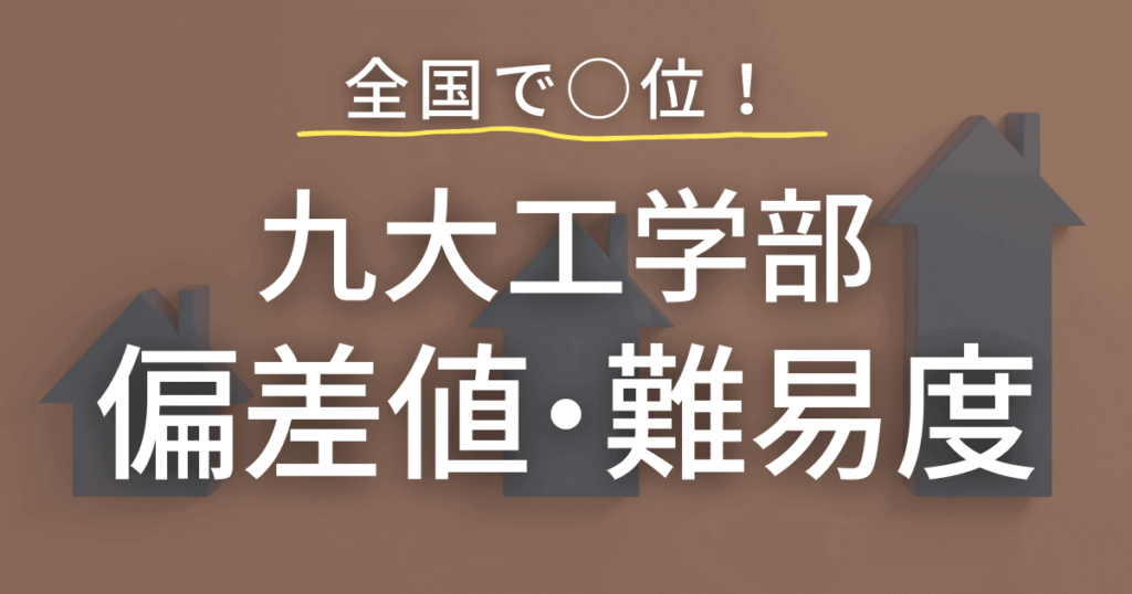 九州大学工学部の偏差値や難易度を徹底解説！全国・九州の大学との比較も