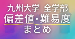 九州大学の偏差値を紹介！偏差値ランキングですべてが丸わかり！