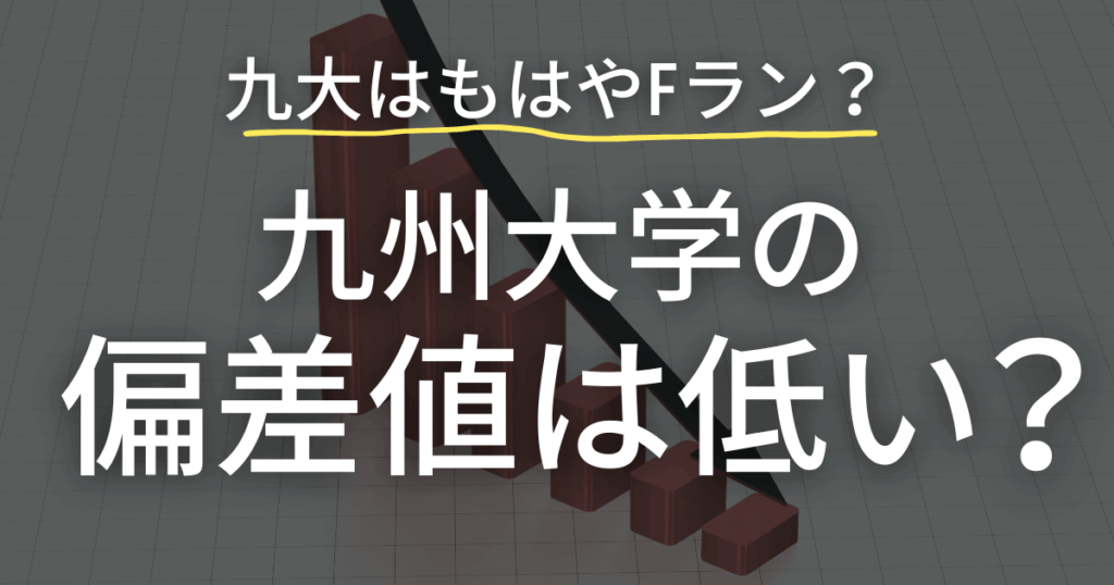 九州大学の偏差値は低いのか？