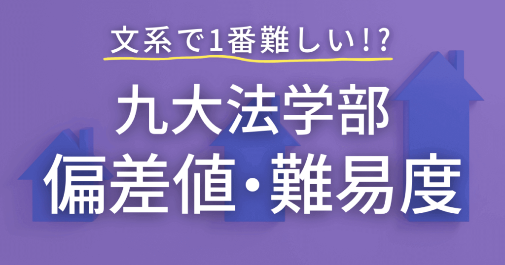 九州大学法学部の偏差値や難易度を徹底解説！全国・九州の大学との比較も