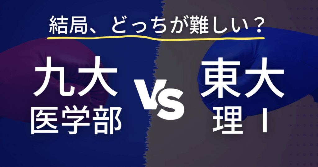 九州大学医学部と東京大学理科Ⅰ類　結局どっちが難しいのか徹底解説