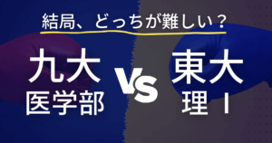 九州大学医学部と東京大学理科Ⅰ類　結局どっちが難しいのか徹底解説