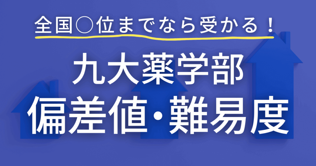 九州大学薬学部の偏差値や難易度を徹底解説