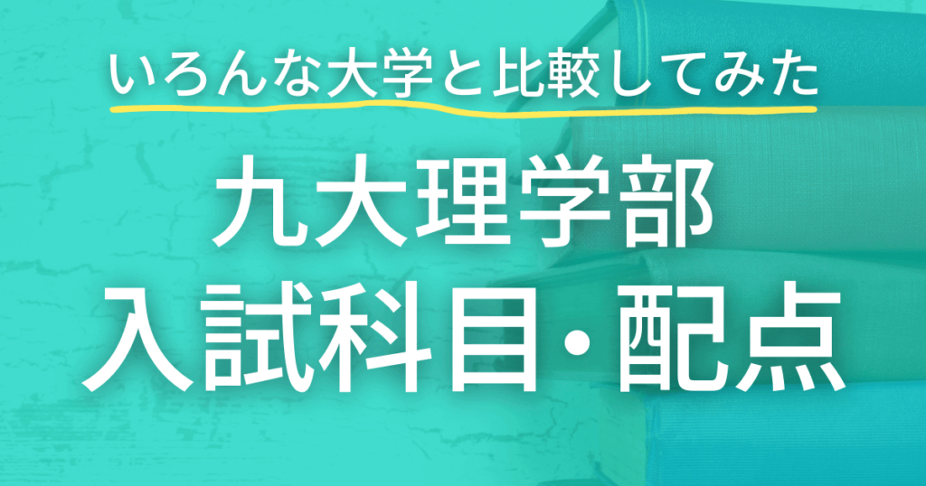 九州大学理学部　入試科目・配点を徹底調査