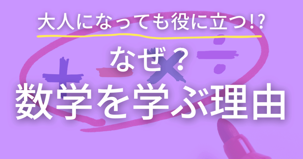 数学を学ぶ理由　大人になっても役に立つ数学とは？