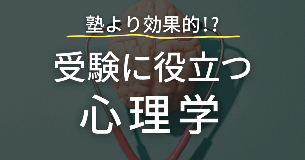 受験に役立つ心理学
