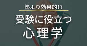 受験に役立つ心理学