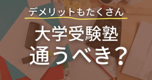 大学受験の塾は通うべき？メリットとデメリットを暴露