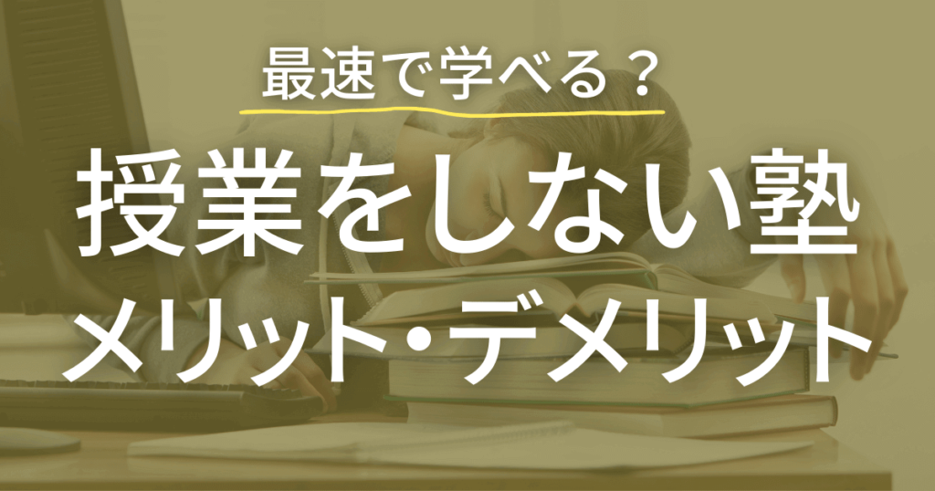 本当に成績は上がるのか？授業をしない塾のメリットとデメリットをご紹介！