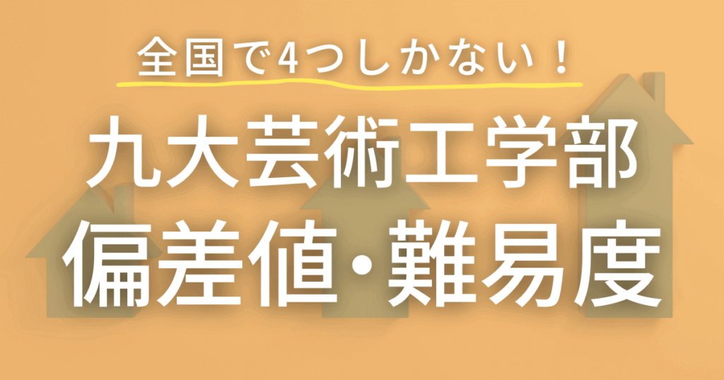 九州大学芸術工学部の偏差値や難易度を徹底解説！全国・九州の大学との比較も