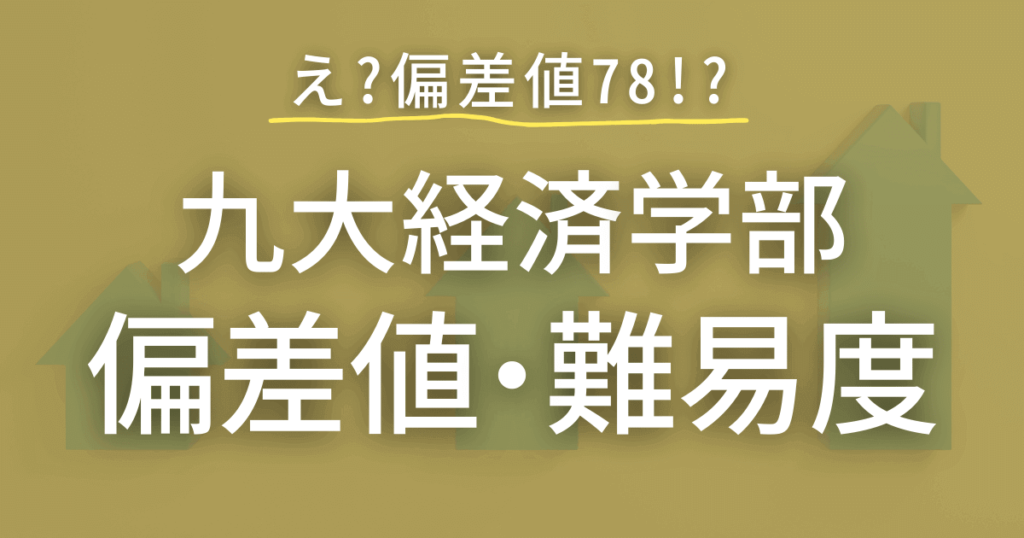 九州大学経済学部の偏差値や難易度を徹底解説！全国・九州の大学との比較も