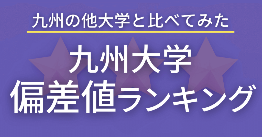 九州大学　偏差値ランキング