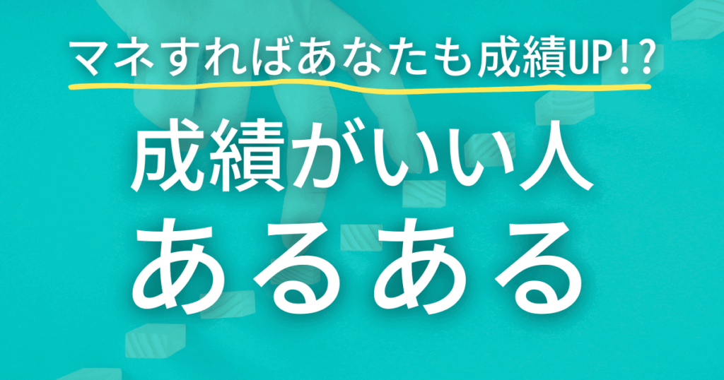 成績がいい人あるある！理由も一緒に紹介！