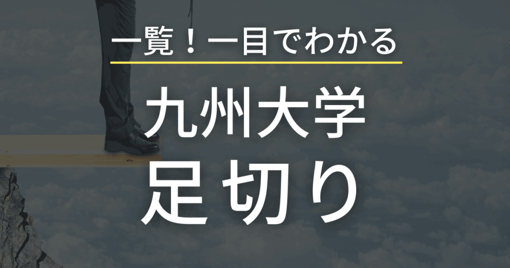九州大学の全学部の足切りを徹底分析　一目でわかるよう一覧にして紹介