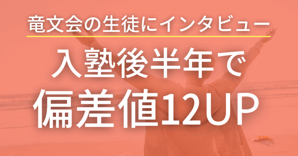 入塾後半年で偏差値12UP！竜文会の生徒インタビュー