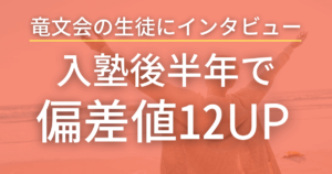 入塾後半年で偏差値12UP！竜文会の生徒インタビュー