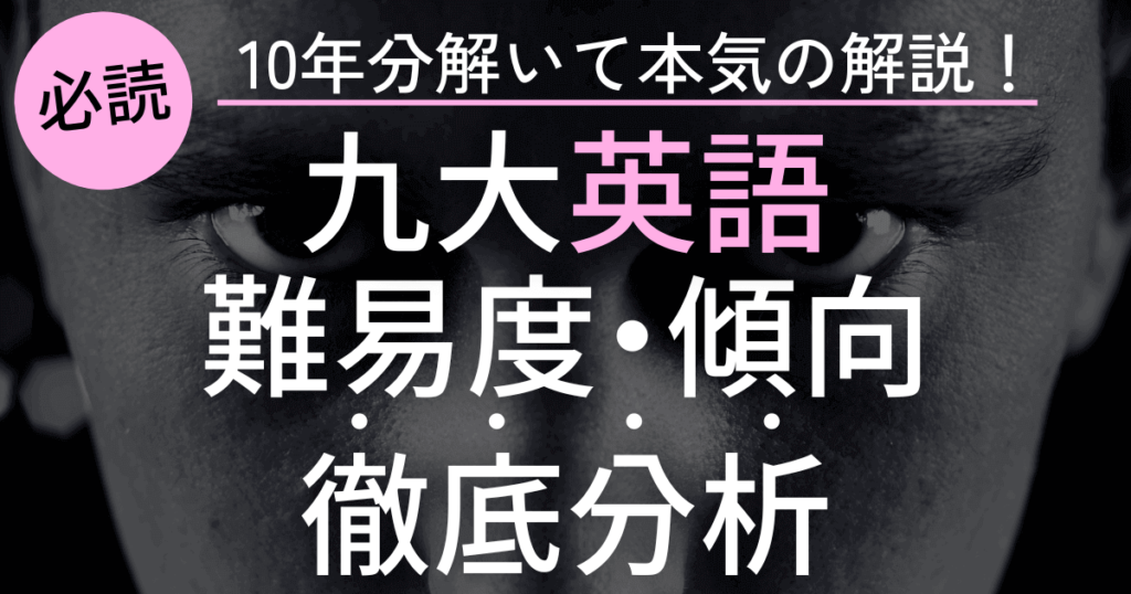 九州大学英語の難易度や傾向を徹底分析！対策まで丸わかり