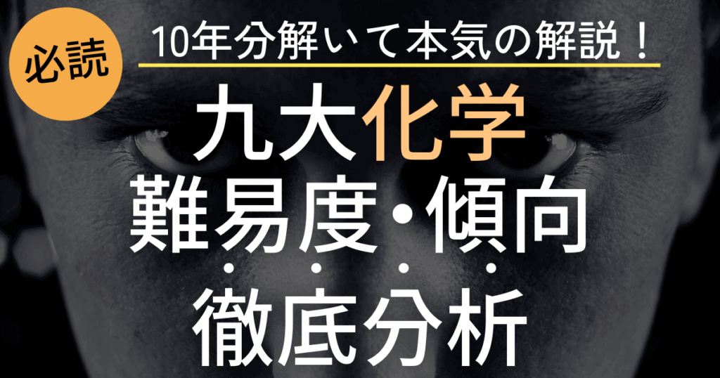 九州大学化学の難易度や傾向を徹底分析！対策まで丸わかり