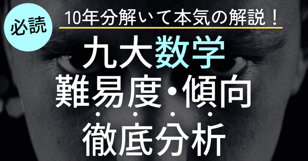 九州大学理系数学の難易度や傾向を徹底分析！対策まで丸わかり