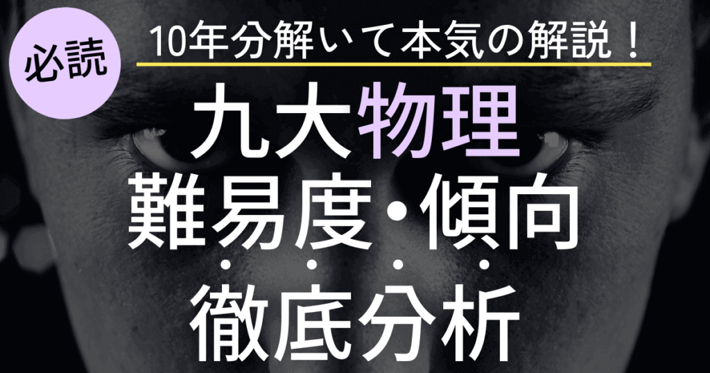 九州大学物理の難易度や傾向を徹底分析！対策まで丸わかり