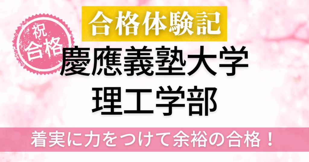 慶應義塾大学　合格体験記